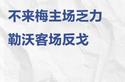九游娱乐官网入口-云达不来梅遭遇失利，低迷期延续的简单介绍