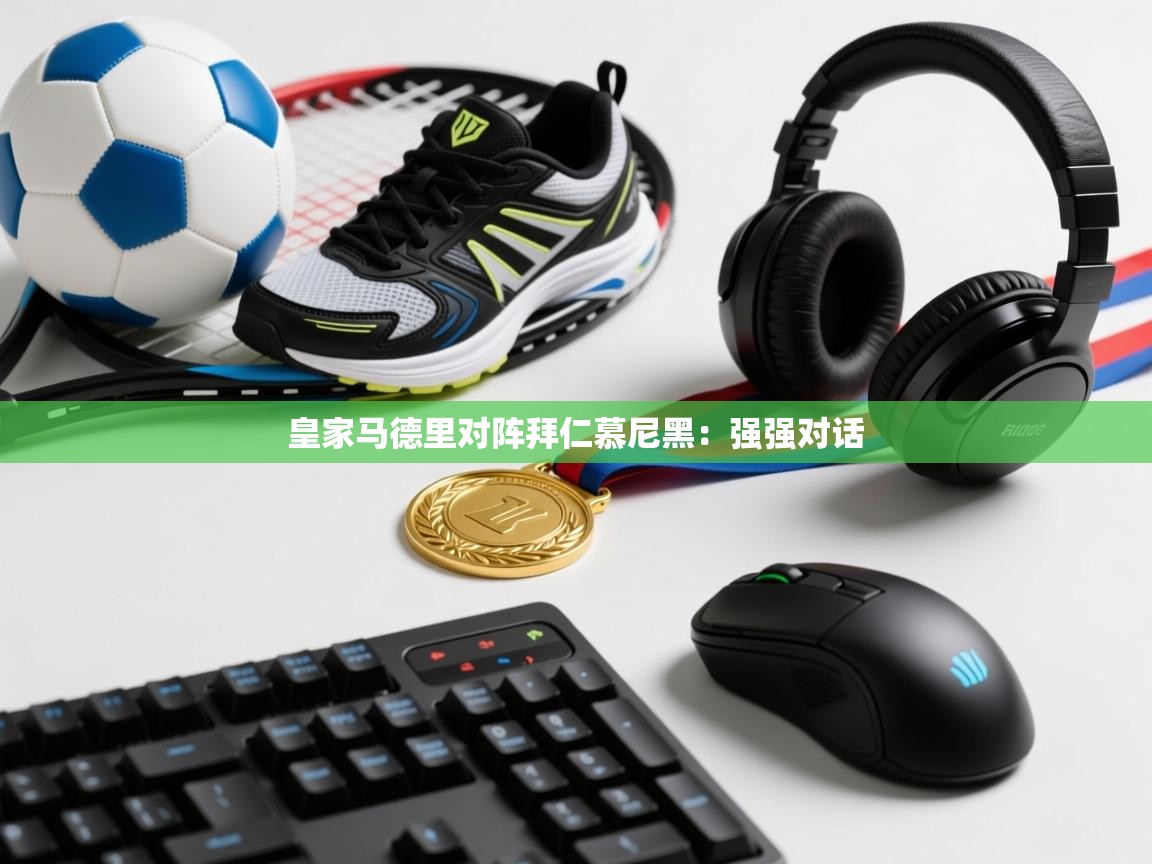 皇家马德里对阵拜仁慕尼黑:强强对话 第2张