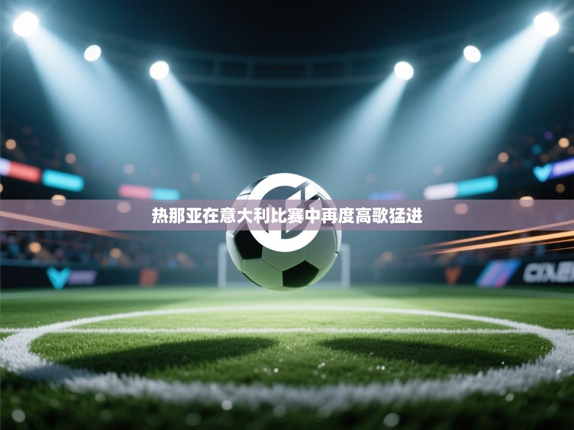 热那亚在意大利比赛中再度高歌猛进