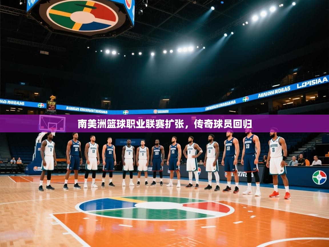 南美洲篮球职业联赛扩张，传奇球员回归