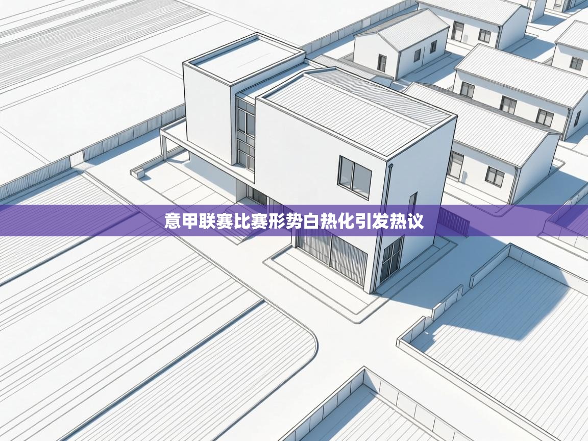 意甲联赛比赛形势白热化引发热议  第2张