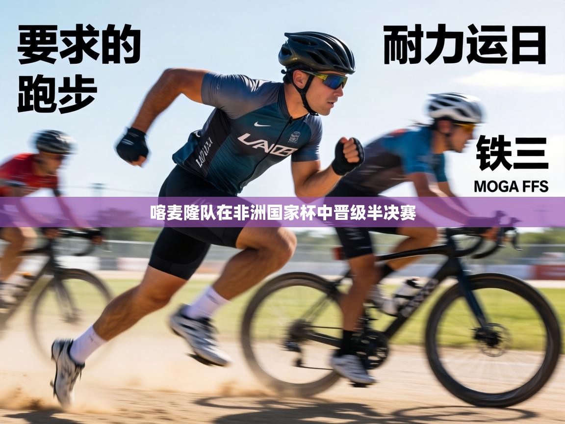 喀麦隆队在非洲国家杯中晋级半决赛  第2张