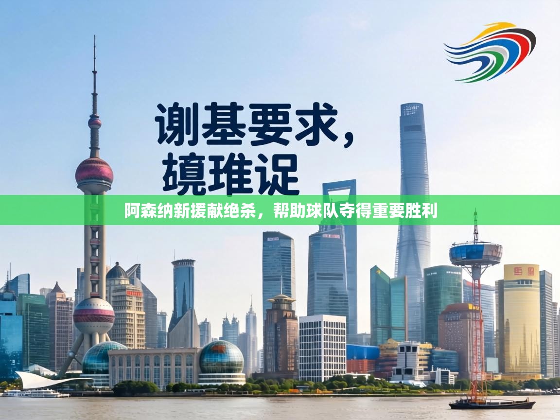 阿森纳新援献绝杀，帮助球队夺得重要胜利  第2张