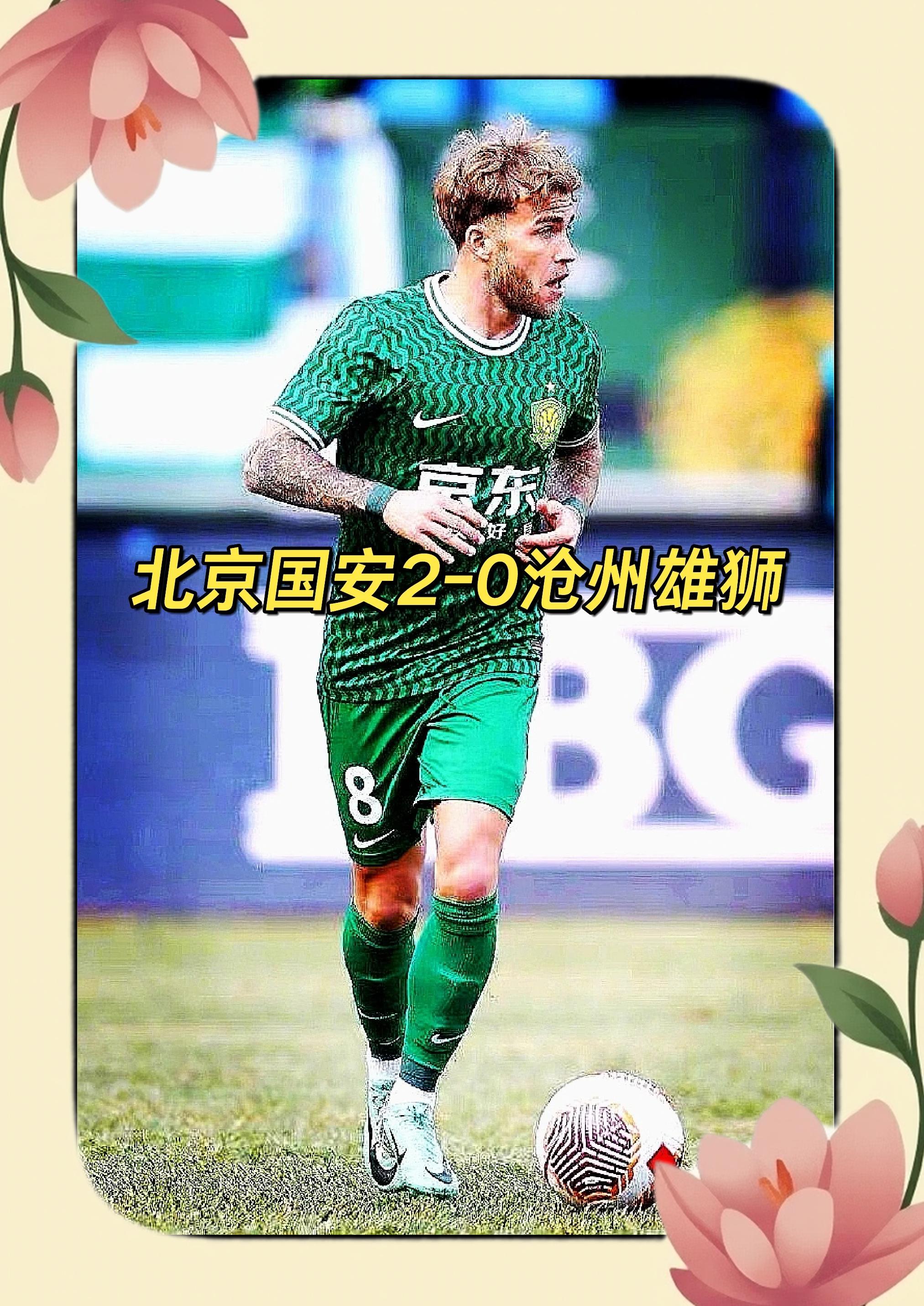 包含国安主场告捷,范志毅高喊联赛冠军还有戏的词条 包含国安主场告捷,范志毅高喊联赛冠军还有戏的词条