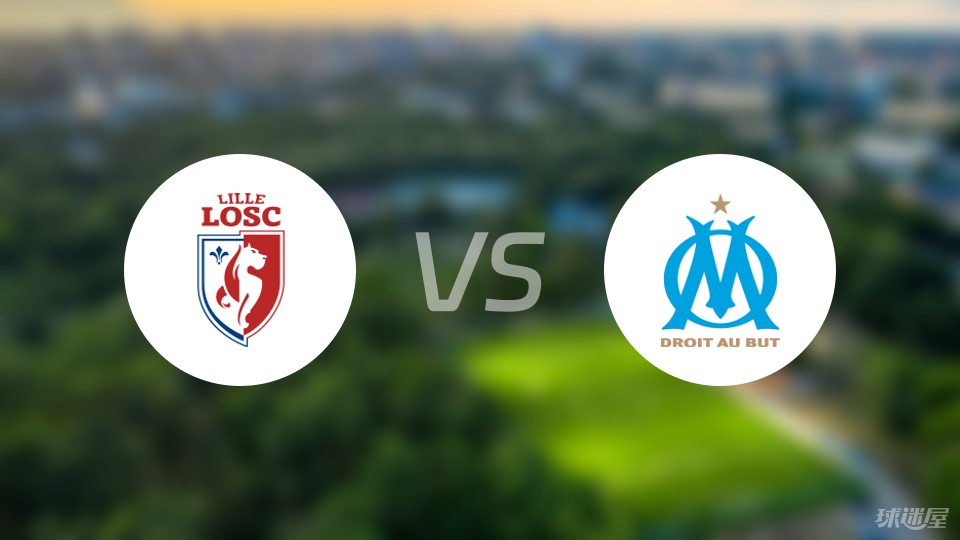 关于里尔客场不敌马赛，痛失胜利机会的信息