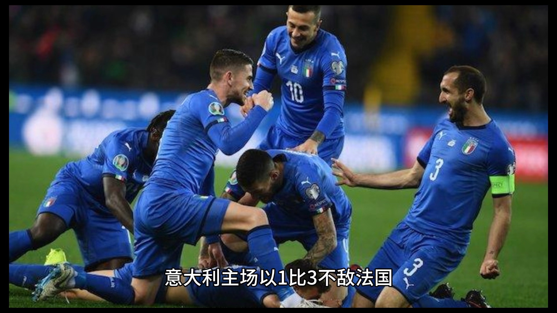 关于意大利客场不敌马耳他，小组出线形势受挫的信息