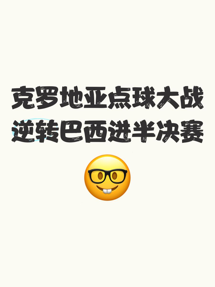 关于国际足球盃上演逆转戏码,克罗地亚队惊险晋级的信息 关于国际足球盃上演逆转戏码,克罗地亚队惊险晋级的信息