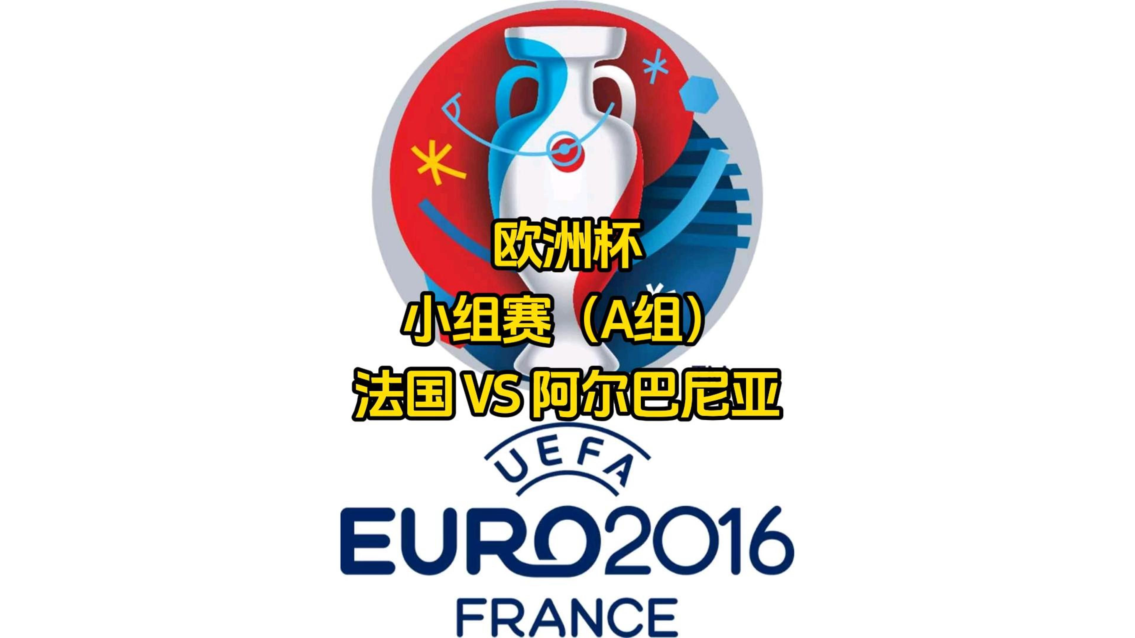 阿尔巴尼亚队战平波兰,意外小组出局 阿尔巴尼亚队战平波兰,意外小组出局