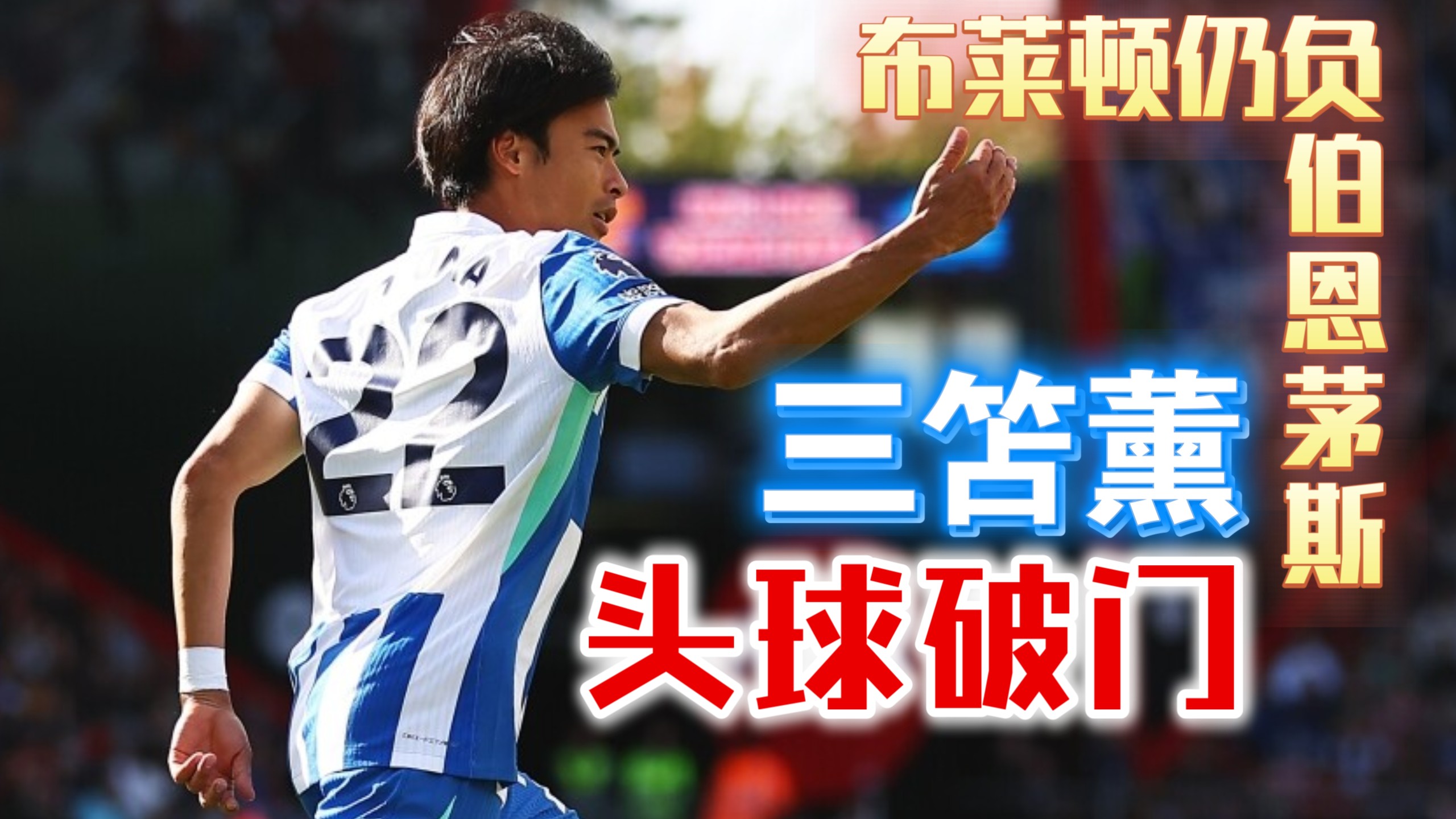 关于伯恩茅斯客场落败,战绩不佳需改进的信息 关于伯恩茅斯客场落败,战绩不佳需改进的信息