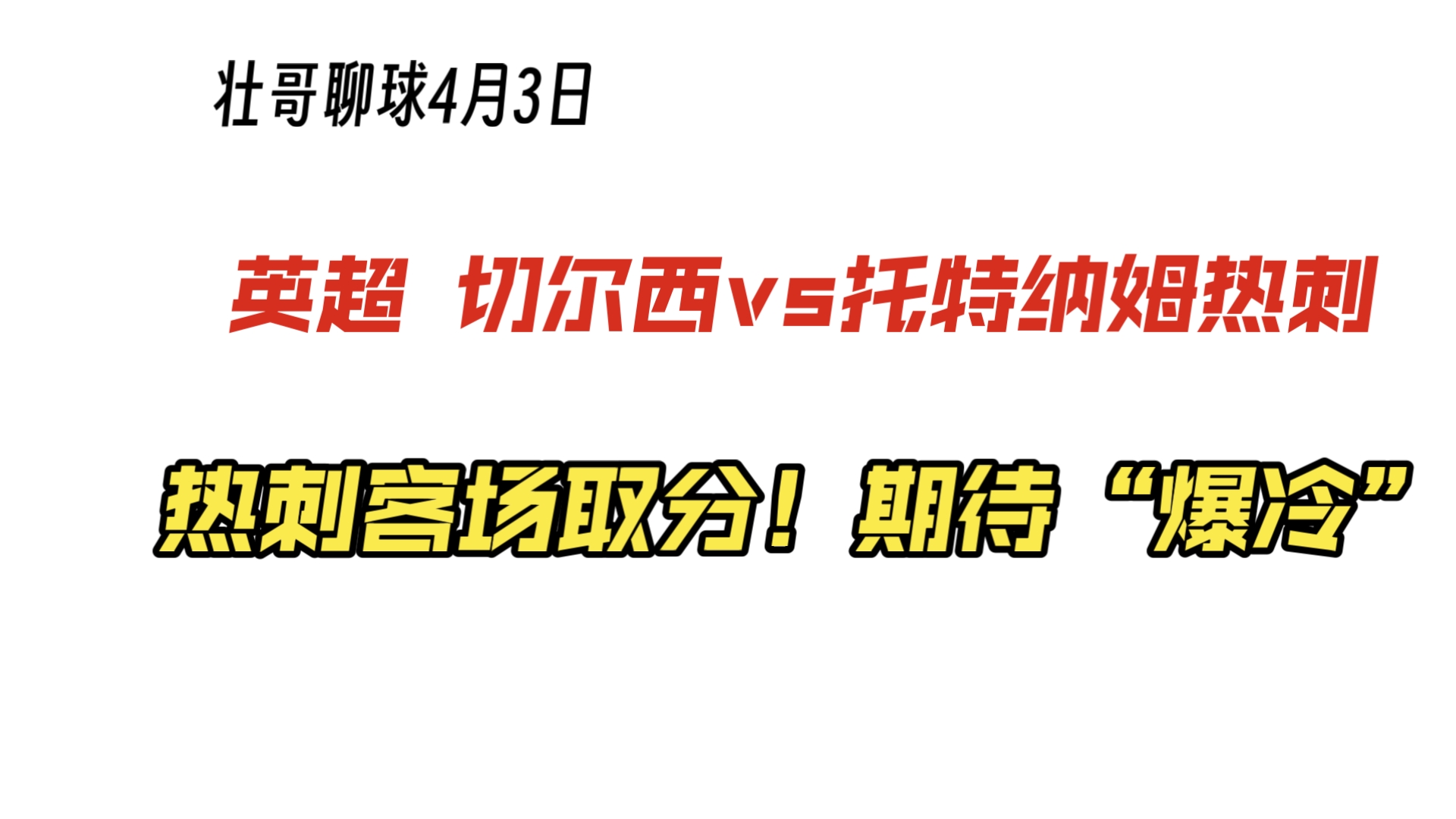 托特纳姆热刺迎战切尔西,争夺三分将会如何收场? 托特纳姆热刺迎战切尔西,争夺三分将会如何收场?